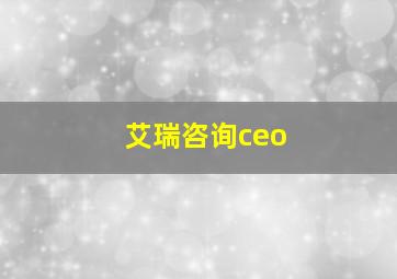 艾瑞咨询ceo