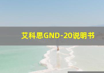 艾科思GND-20说明书