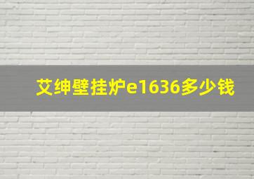 艾绅壁挂炉e1636多少钱