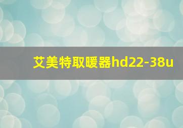 艾美特取暖器hd22-38u