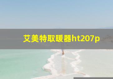 艾美特取暖器ht207p