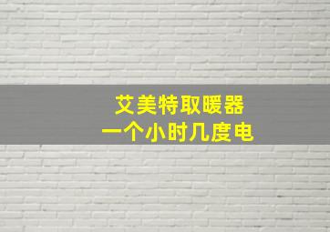 艾美特取暖器一个小时几度电