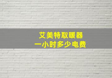 艾美特取暖器一小时多少电费