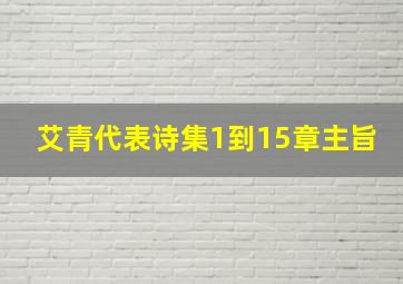 艾青代表诗集1到15章主旨