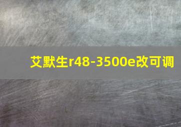 艾默生r48-3500e改可调