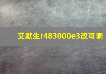 艾默生r483000e3改可调