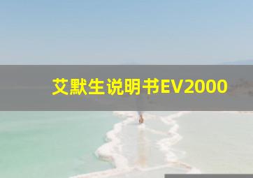 艾默生说明书EV2000