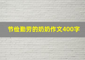 节俭勤劳的奶奶作文400字