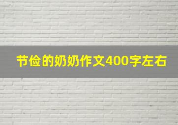 节俭的奶奶作文400字左右