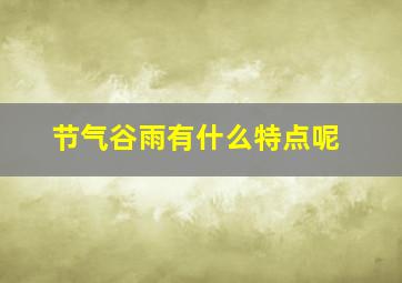 节气谷雨有什么特点呢