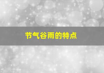 节气谷雨的特点