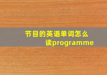 节目的英语单词怎么读programme