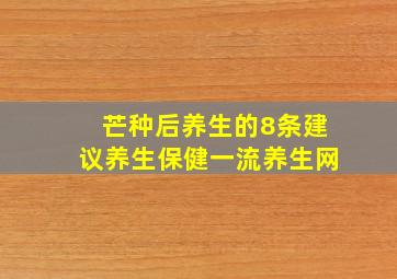 芒种后养生的8条建议养生保健一流养生网