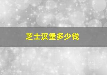 芝士汉堡多少钱