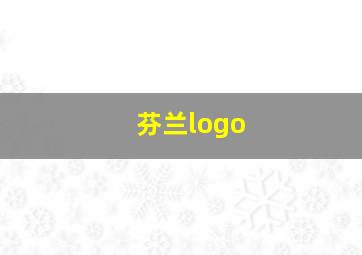 芬兰logo