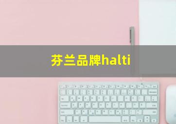 芬兰品牌halti