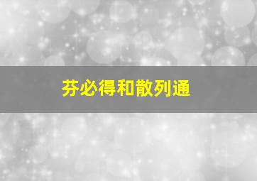 芬必得和散列通