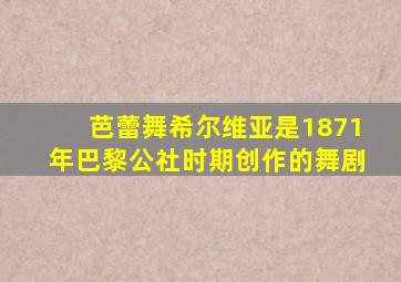 芭蕾舞希尔维亚是1871年巴黎公社时期创作的舞剧