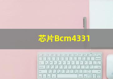 芯片Bcm4331