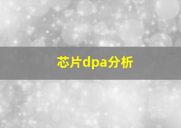 芯片dpa分析