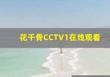 花千骨CCTV1在线观看