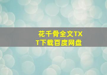 花千骨全文TXT下载百度网盘