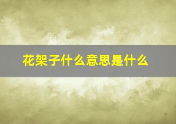 花架子什么意思是什么