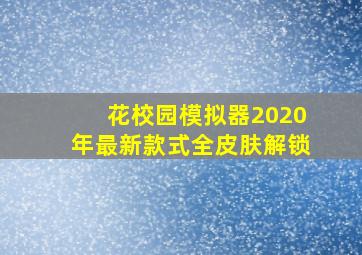 花校园模拟器2020年最新款式全皮肤解锁