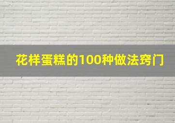 花样蛋糕的100种做法窍门