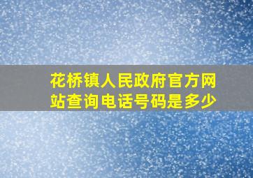 花桥镇人民政府官方网站查询电话号码是多少