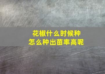 花椒什么时候种怎么种出苗率高呢