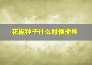 花椒种子什么时候播种