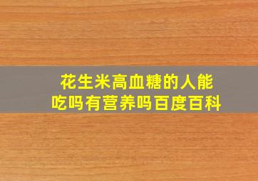 花生米高血糖的人能吃吗有营养吗百度百科