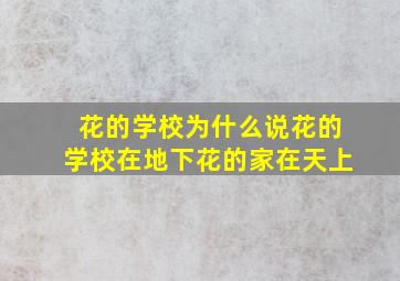 花的学校为什么说花的学校在地下花的家在天上