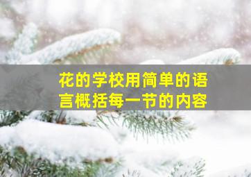 花的学校用简单的语言概括每一节的内容