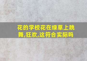 花的学校花在绿草上跳舞,狂欢,这符合实际吗