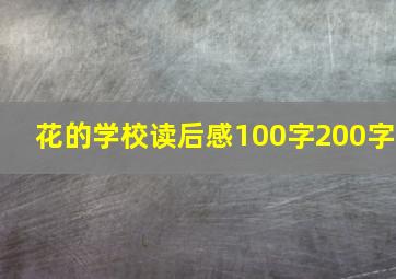 花的学校读后感100字200字