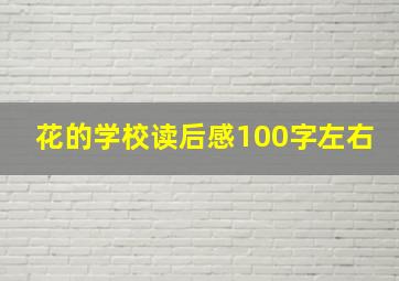 花的学校读后感100字左右