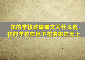 花的学校这篇课文为什么说花的学校在地下花的家在天上