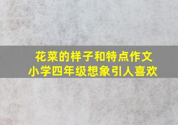 花菜的样子和特点作文小学四年级想象引人喜欢