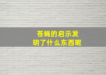 苍蝇的启示发明了什么东西呢