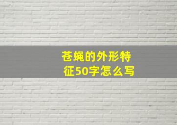 苍蝇的外形特征50字怎么写