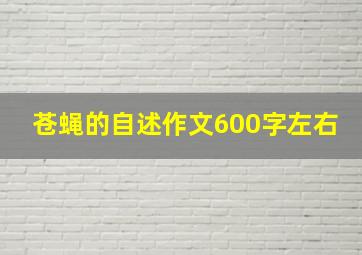 苍蝇的自述作文600字左右