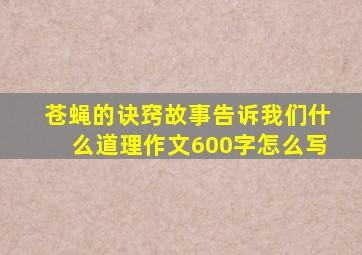 苍蝇的诀窍故事告诉我们什么道理作文600字怎么写