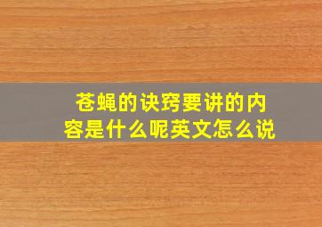 苍蝇的诀窍要讲的内容是什么呢英文怎么说