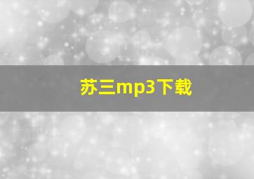 苏三mp3下载