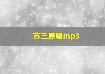 苏三原唱mp3