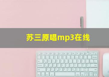 苏三原唱mp3在线