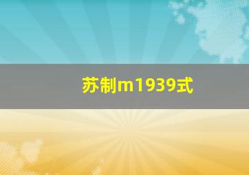 苏制m1939式