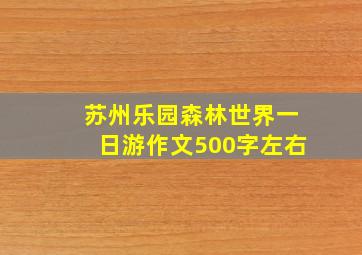 苏州乐园森林世界一日游作文500字左右